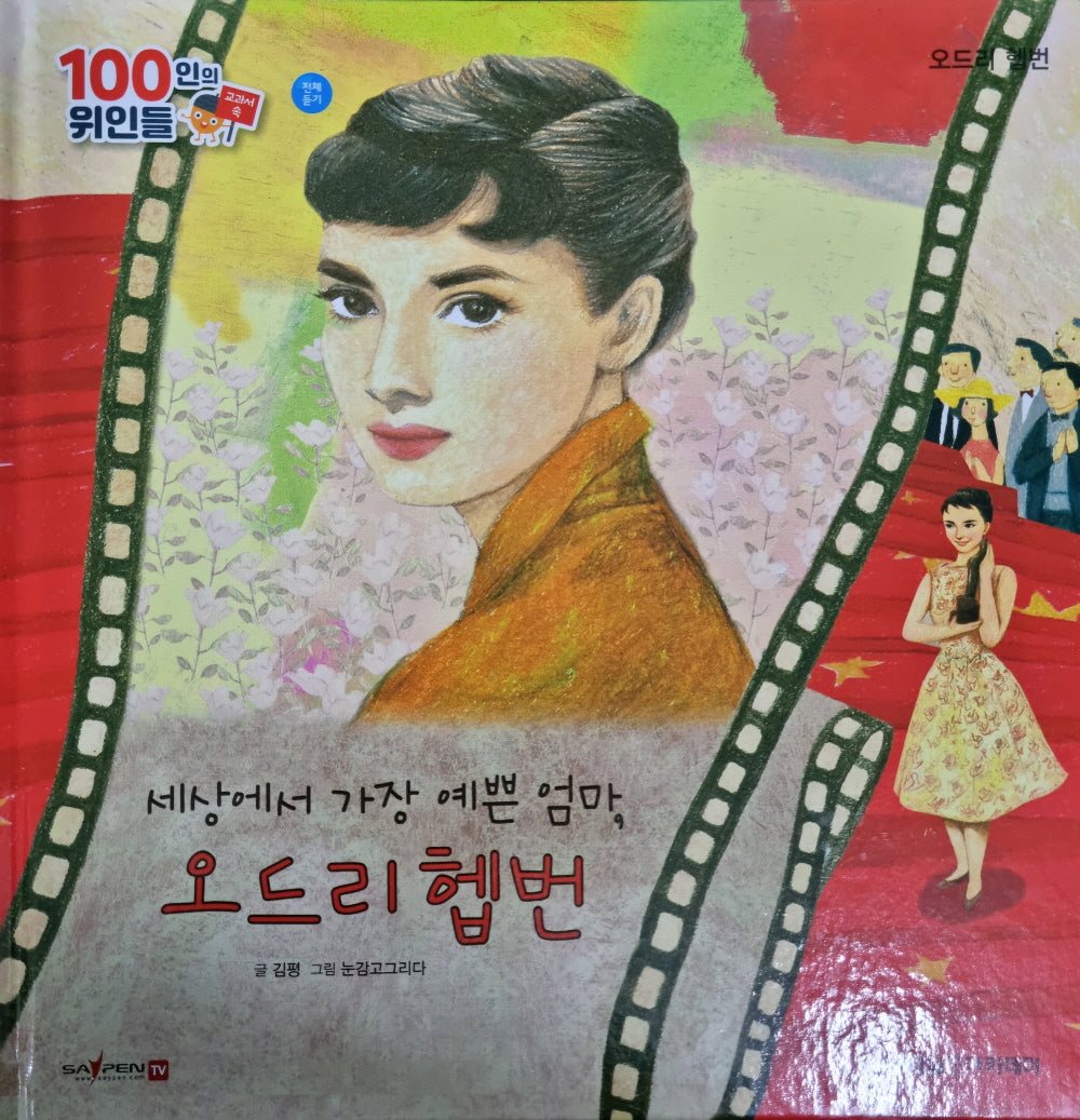 오드리 헵번, 세상에서 가장 예쁜 엄마, 오드리 헵번(세이펜 적용)(100인의 위인들)