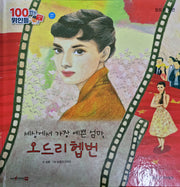 오드리 헵번, 세상에서 가장 예쁜 엄마, 오드리 헵번(세이펜 적용)(100인의 위인들)