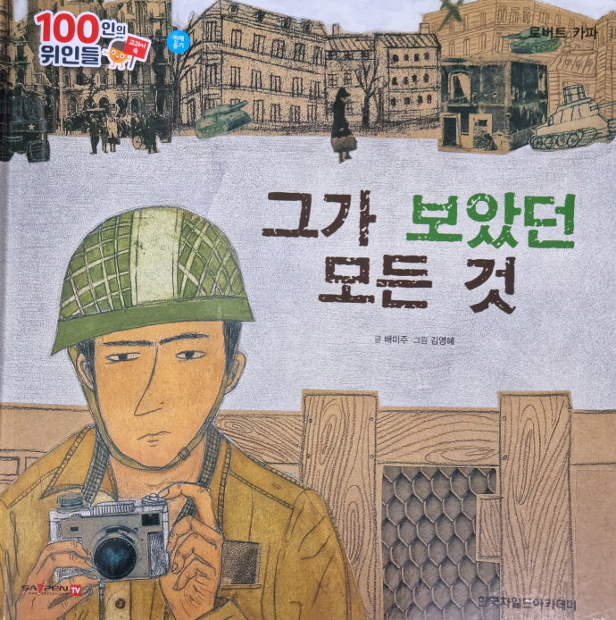 로버트 카파, 그가 보았던 모든 것(세이펜 적용)(100인의 위인들)