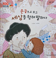 헬렌 켈러, 손끝으로 보고 세상을 향해 말하다(세이펜 적용)(100인의 위인들)