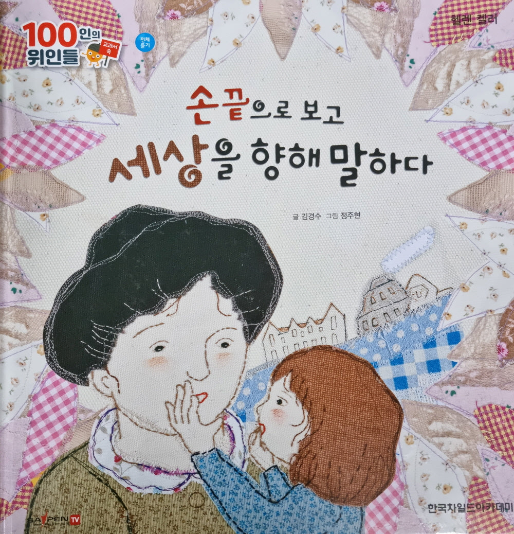 헬렌 켈러, 손끝으로 보고 세상을 향해 말하다(세이펜 적용)(100인의 위인들)