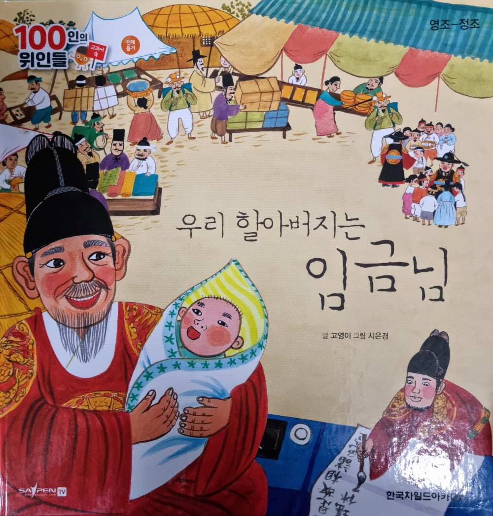 영조-정조, 우리 할아버지는 임금님(세이펜 적용)(100인의 위인들)