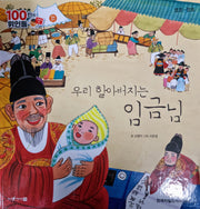 영조-정조, 우리 할아버지는 임금님(세이펜 적용)(100인의 위인들)