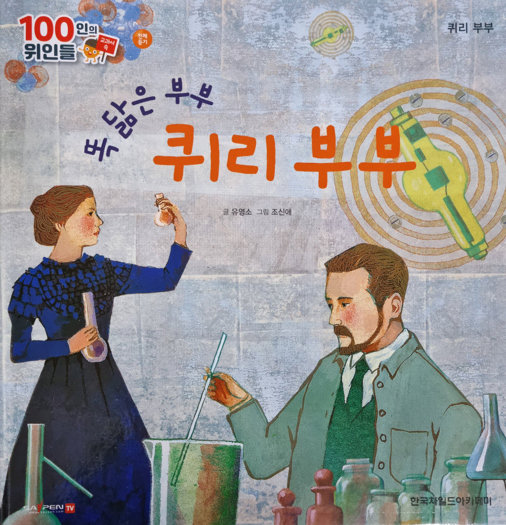 퀴리 부부, 똑 닮은 부부 퀴리 부부(세이펜 적용)(100인의 위인들)