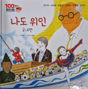 나도 위인, 국내편(장기려, 이태영, 엄홍길, 안철수, 이철호, 김연아)(세이펜 적용)(100인의 위인들)
