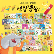 혼자서도 잘해요 생활통통 세트(세이펜적용)(양장본 Hardcover)(전51권)