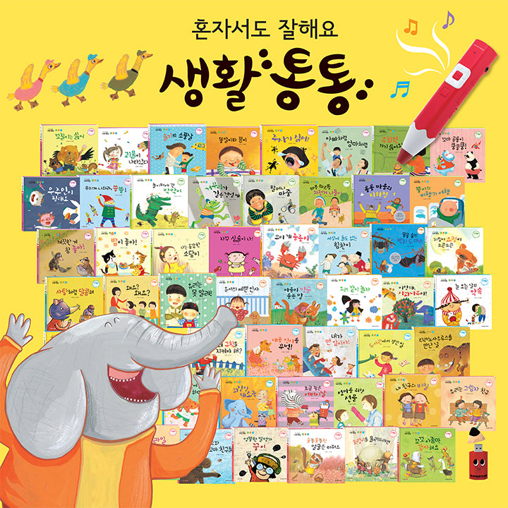 혼자서도 잘해요 생활통통 세트(세이펜적용)(양장본 Hardcover)(전51권)