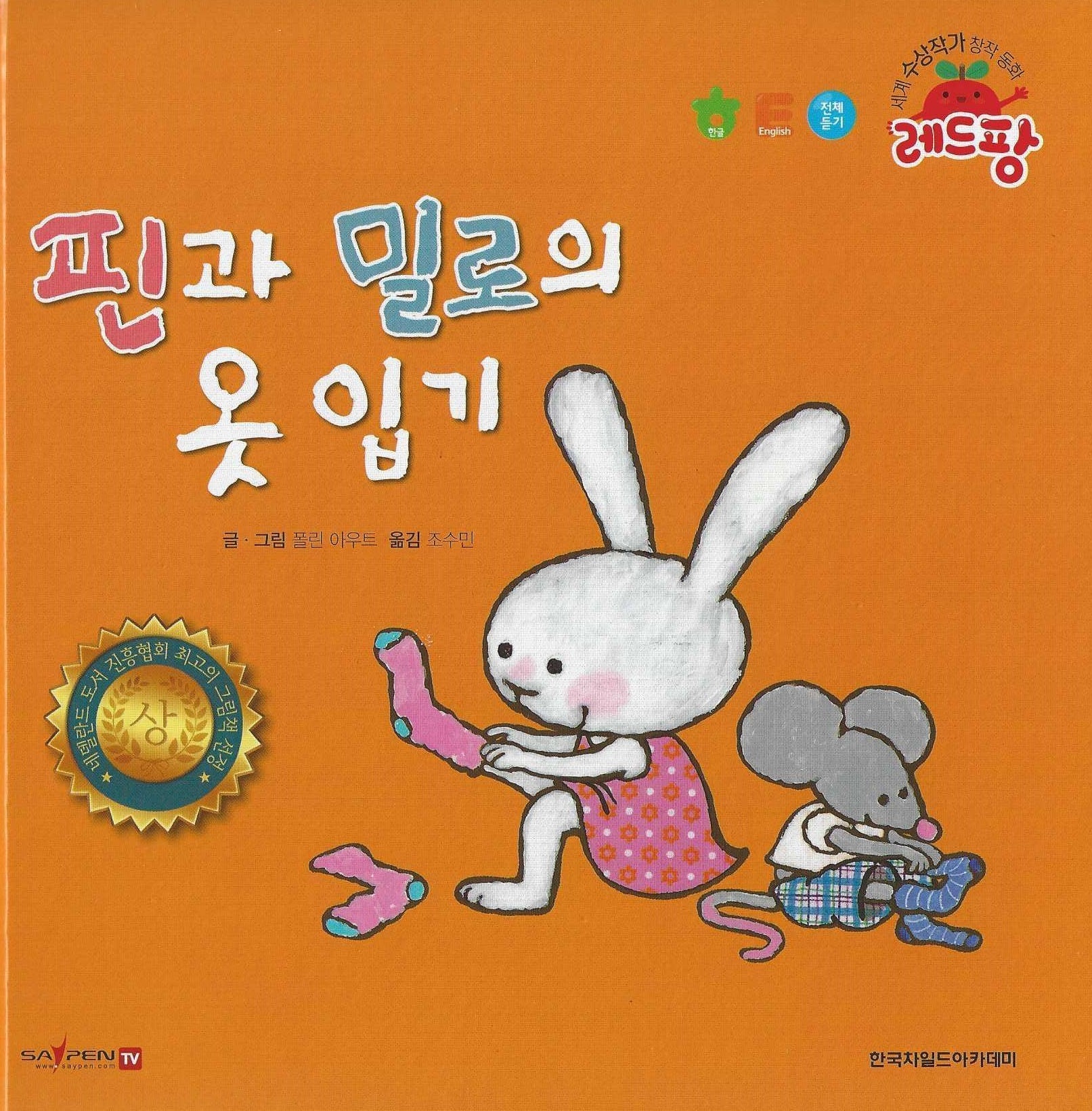 핀과 밀로의 옷 입기(세계 수상작가 창작동화 레드팡)