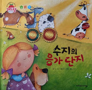 수지의 응가 단지(세계 수상작가 창작동화 레드팡)