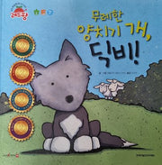 무례한 양치기 개, 딕비!(세계 수상작가 창작동화 레드팡)(양장본 Hardcover)