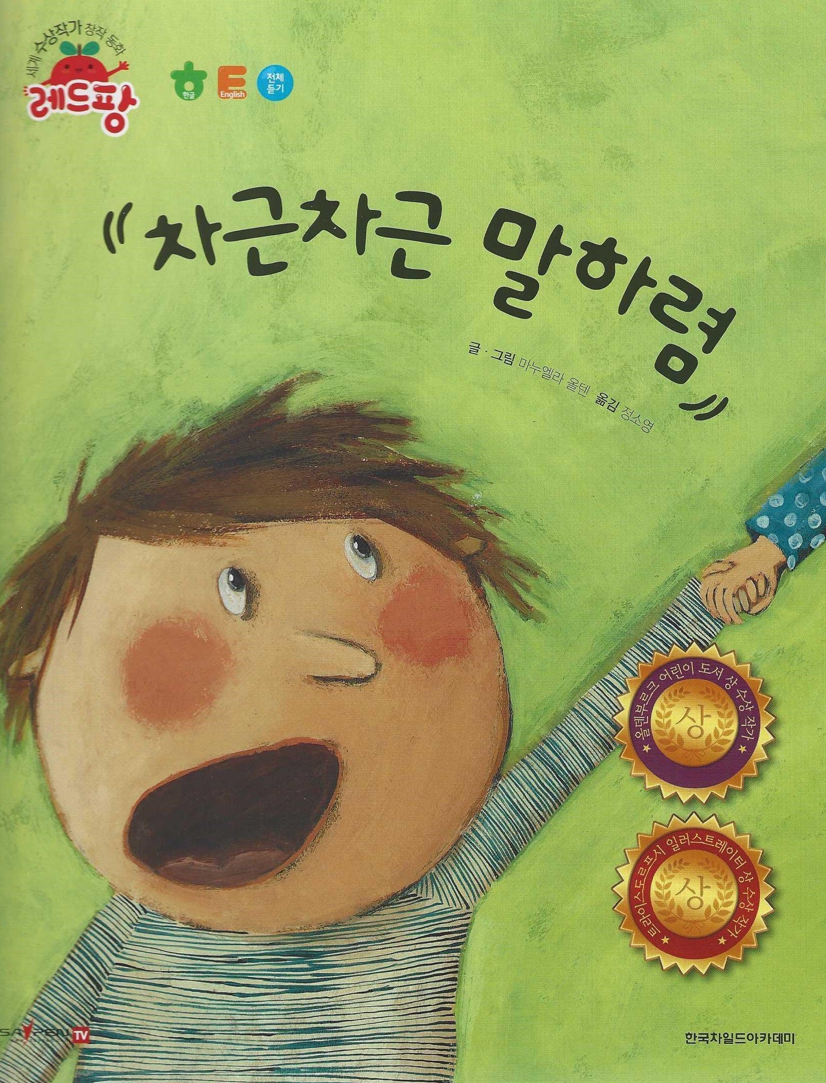 차근차근 말하렴(세계 수상작가 창작동화 레드팡)