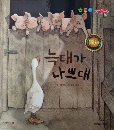 늑대가 나쁘대(세계 수상작가 창작동화 레드팡)