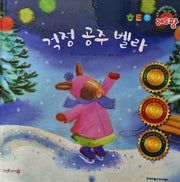 걱정 공주 벨라(세계 수상작가 창작동화 레드팡)