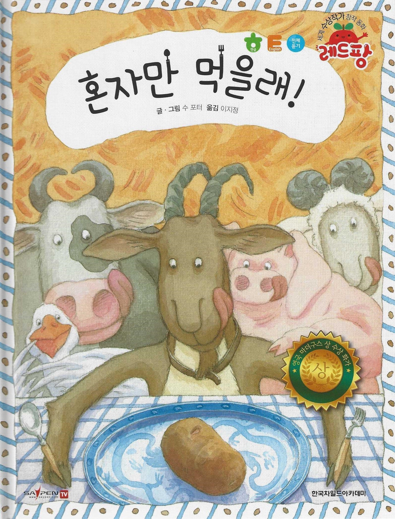 혼자만 먹을래!(세계 수상작가 창작동화 레드팡)