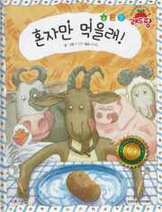 혼자만 먹을래!(세계 수상작가 창작동화 레드팡)
