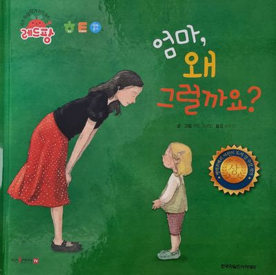 엄마, 왜 그럴까요?(세계 수상작가 창작동화 레드팡)(양장본 Hardcover)