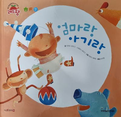 엄마랑 아기랑(세계 수상작가 창작동화 레드팡)