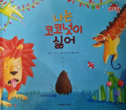 나는 코코넛이 싫어(세계 수상작가 창작동화 레드팡)(양장본 Hardcover)