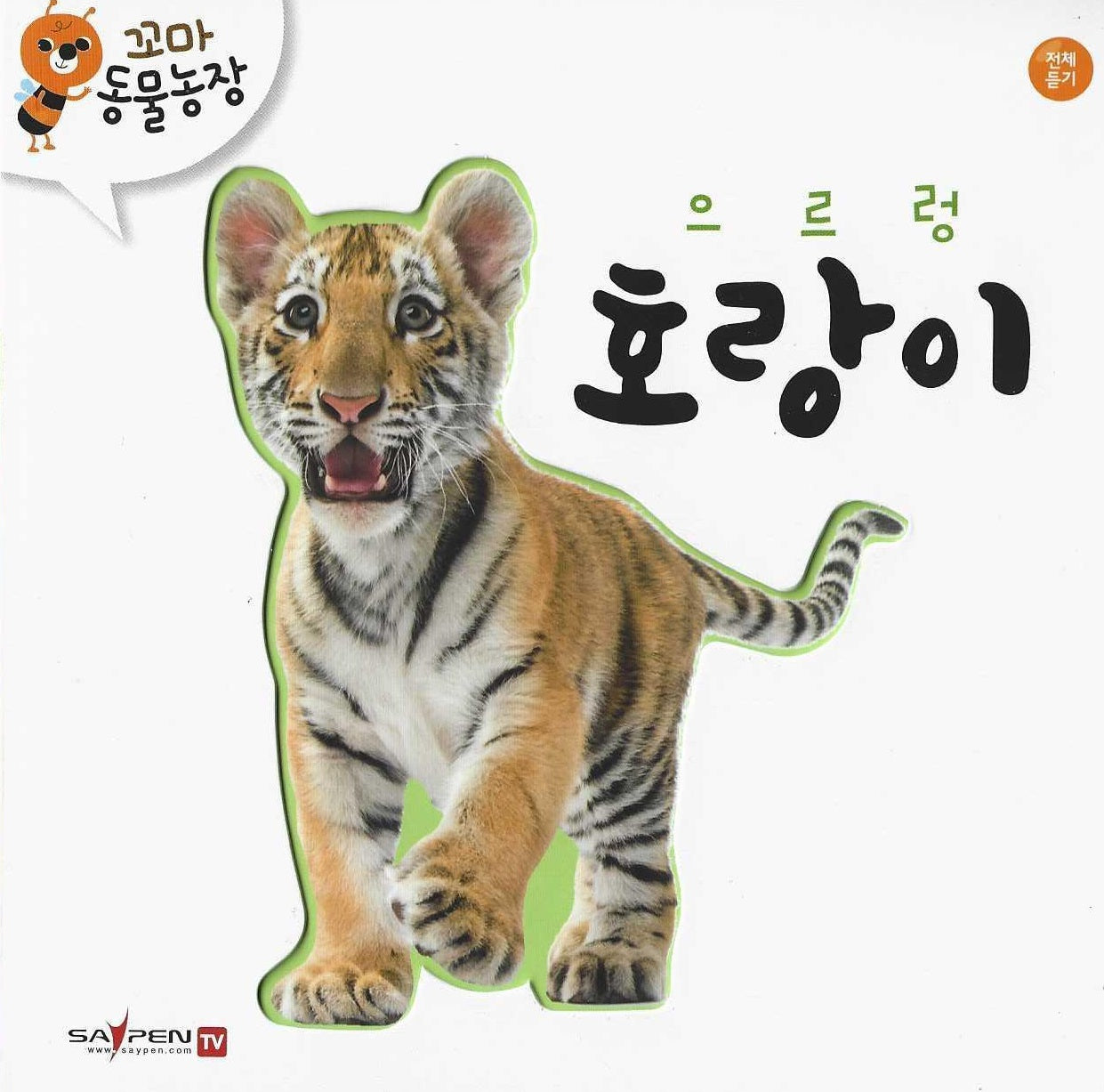 으르렁 호랑이(꼬마 동물농장)
