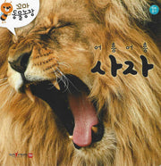 어흥어흥 사자(꼬마 동물농장)