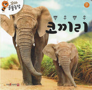 뿌우뿌우 코끼리(꼬마 동물농장)