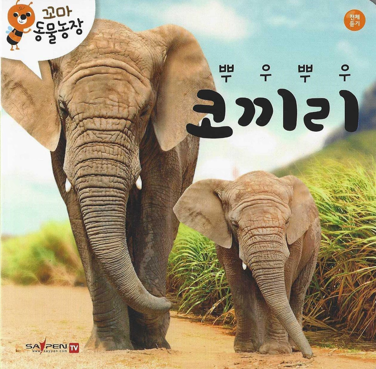 뿌우뿌우 코끼리(꼬마 동물농장)