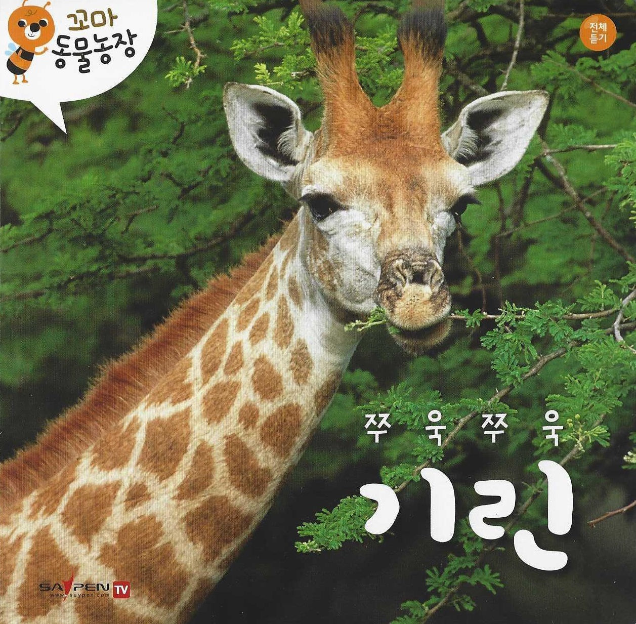 쭈욱쭈욱 기린(꼬마 동물농장)