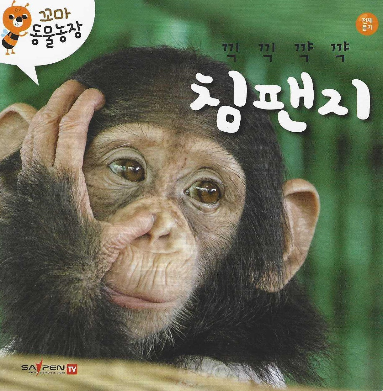 끽끽꺅꺅 침팬지(꼬마 동물농장)