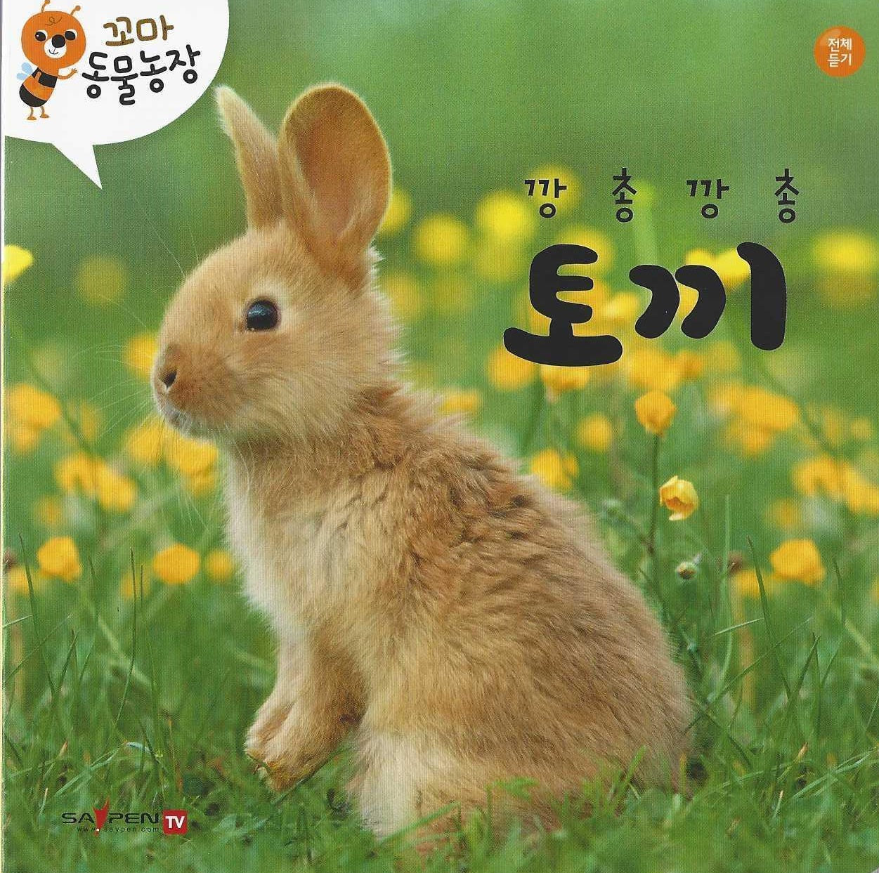 깡총깡총 토끼(꼬마 동물농장)