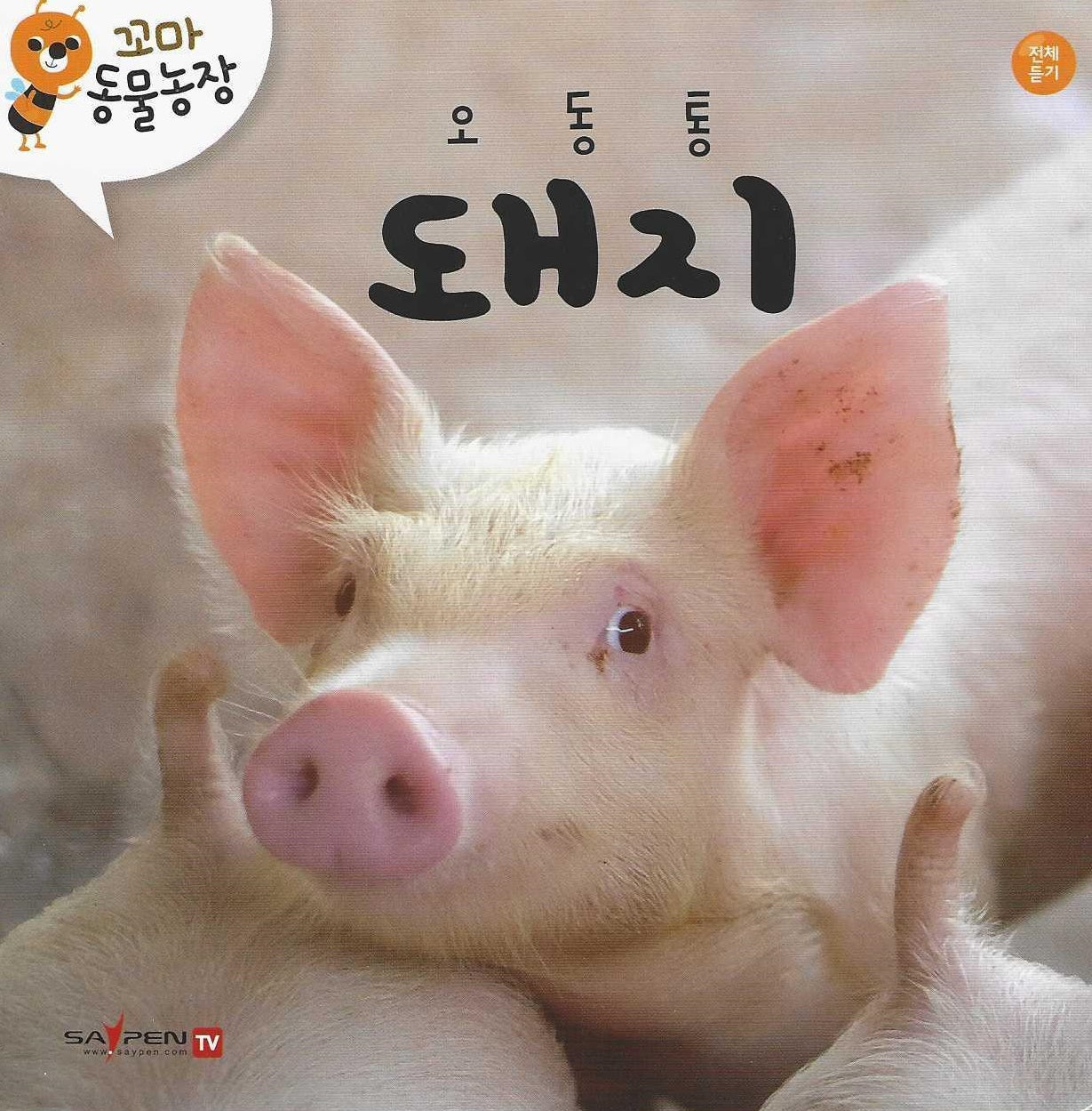 오동통 돼지(꼬마 동물농장)