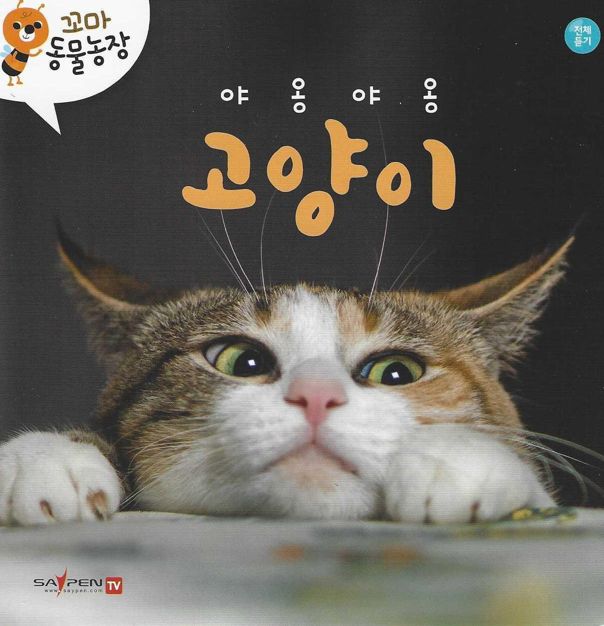야옹야옹 고양이(꼬마 동물농장)