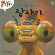 위잉위잉 잠자리(꼬마 동물농장)