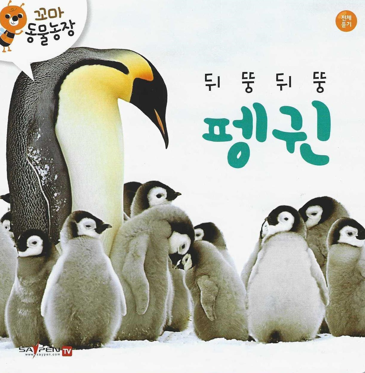 뒤뚱뒤뚱 펭귄(꼬마 동물농장)(양장본 Hardcover)