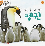 뒤뚱뒤뚱 펭귄(꼬마 동물농장)(양장본 Hardcover)