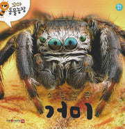 스윽스윽 거미(꼬마 동물농장)(양장본 Hardcover)