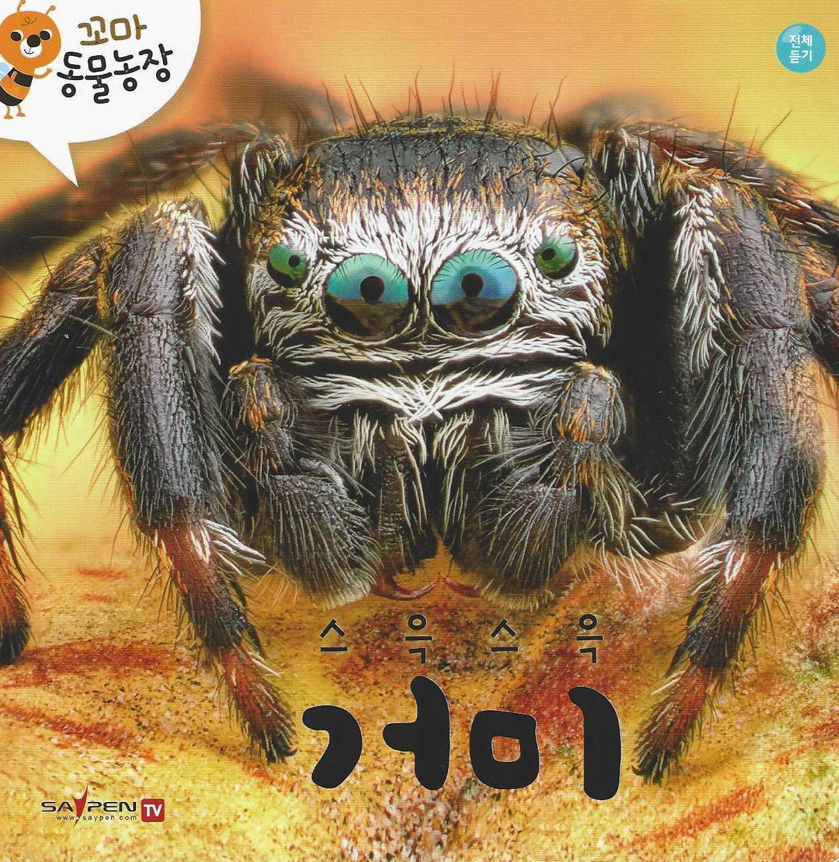 스윽스윽 거미(꼬마 동물농장)(양장본 Hardcover)