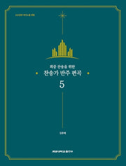 찬송가 반주 편곡5(회중 찬송을 위한)