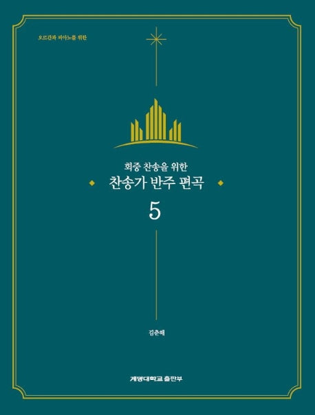 찬송가 반주 편곡5(회중 찬송을 위한)
