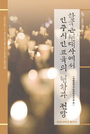 한국 근현대사에서 민주시민교육의 현황과 전망(계명한국학총서 49)(양장본 HardCover)