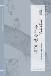 한국 사상사의 사회학적 조명(계명한국학총서 50)(양장본 Hardcover)