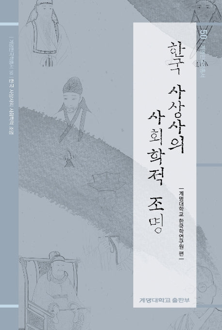 한국 사상사의 사회학적 조명(계명한국학총서 50)(양장본 Hardcover)