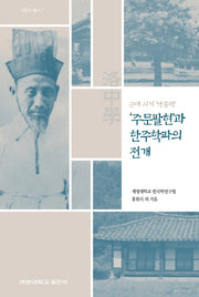 주문팔현과 한주학파의 전개(낙중학 총서 7)(양장본 Hardcover)