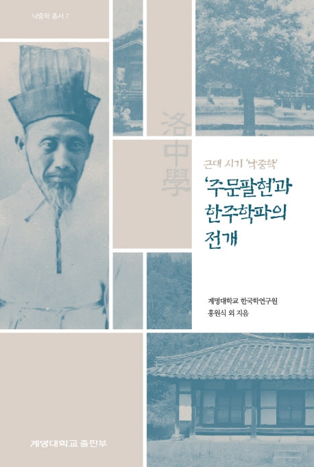 주문팔현과 한주학파의 전개(낙중학 총서 7)(양장본 Hardcover)
