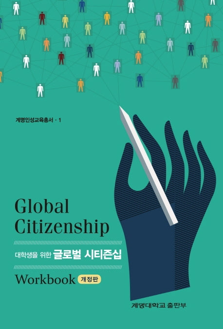 글로벌 시티즌십 Workbook(대학생을 위한)(개정판)(계명인성교육총서 1)