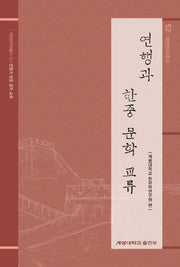 연행과 한중 문학 교류(계명한국학총서 52)(양장본 Hardcover)