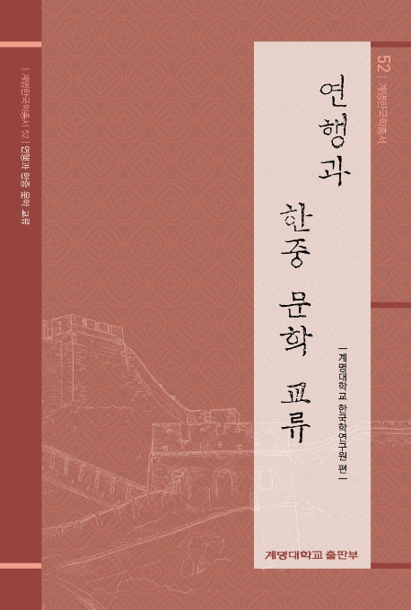 연행과 한중 문학 교류(계명한국학총서 52)(양장본 Hardcover)