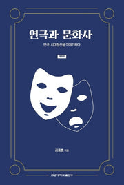 연극과 문화사(개정판)