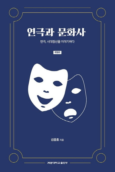 연극과 문화사(개정판)