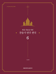 찬송가 반주 편곡 6(회중 찬송을 위한)