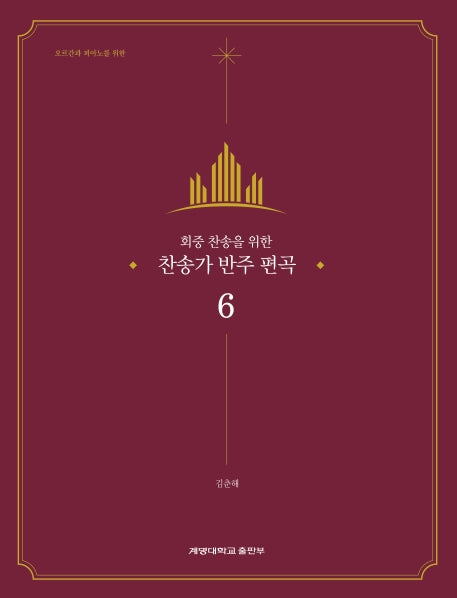 찬송가 반주 편곡 6(회중 찬송을 위한)